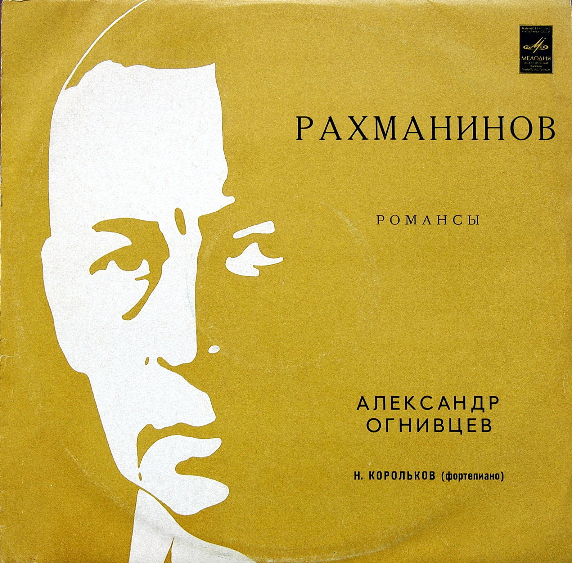 Александр ОГНИВЦЕВ (бас). Романсы С. Рахманинова