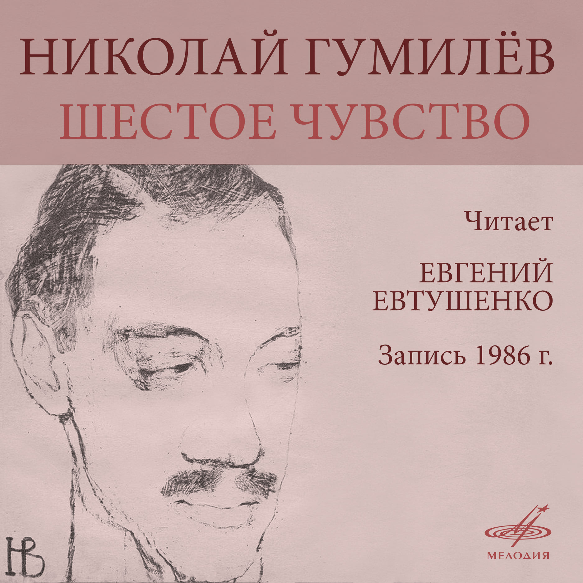 Николай Гумилёв. Шестое чувство. Читает Евгений ЕВТУШЕНКО