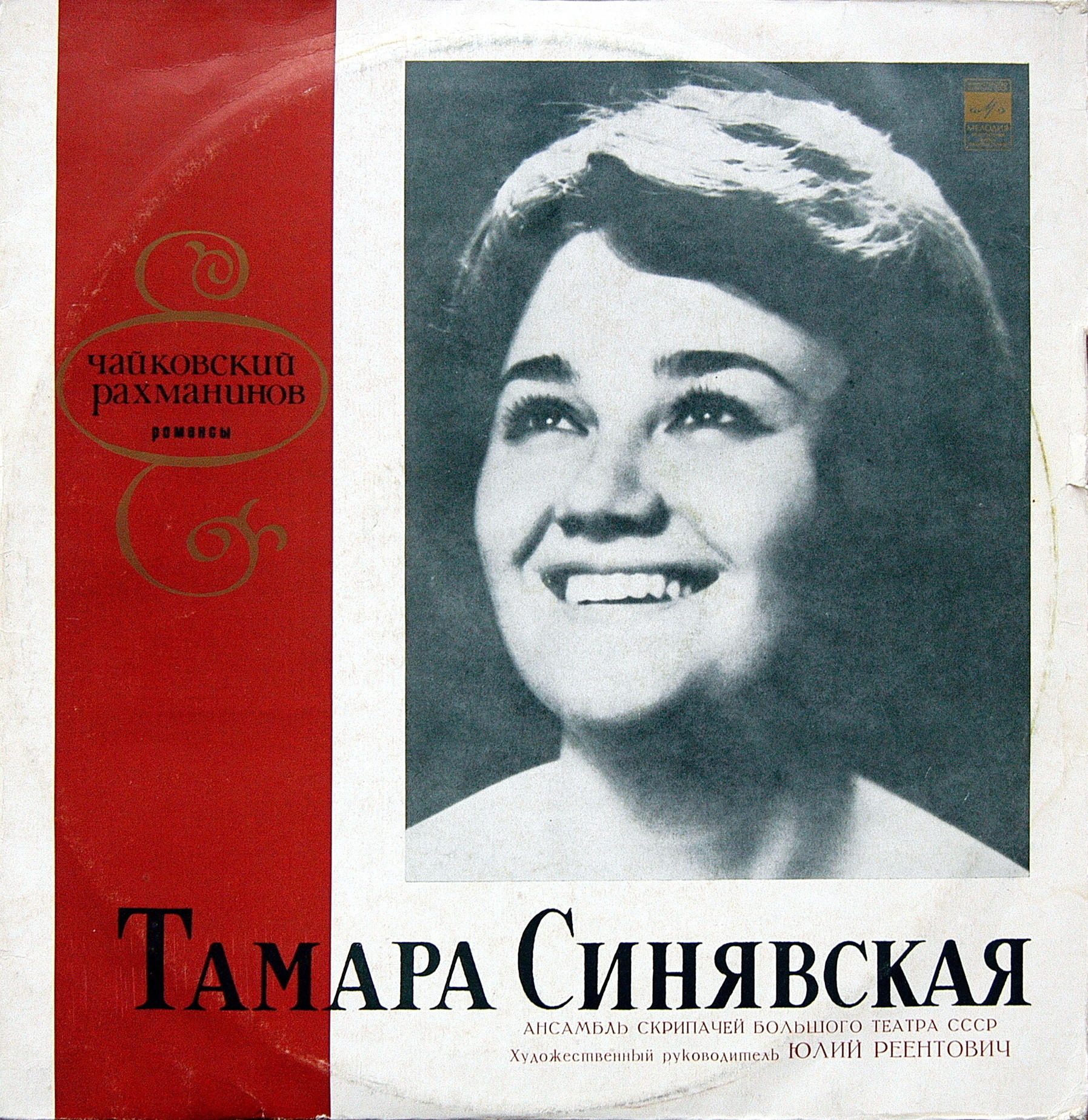 Тамара Синявская (меццо-сопрано) - Романсы П. Чайковского и С. Рахманинова