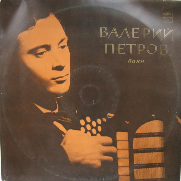 Валерий Петров (баян)