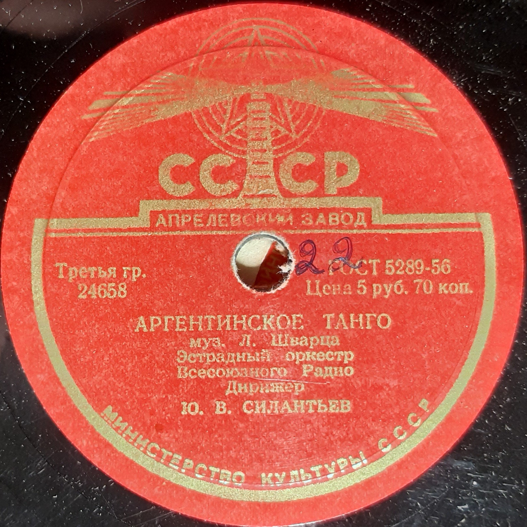 Эстрадный оркестр Всесоюзного Радио - Аргентинское танго / Медленный фокстрот