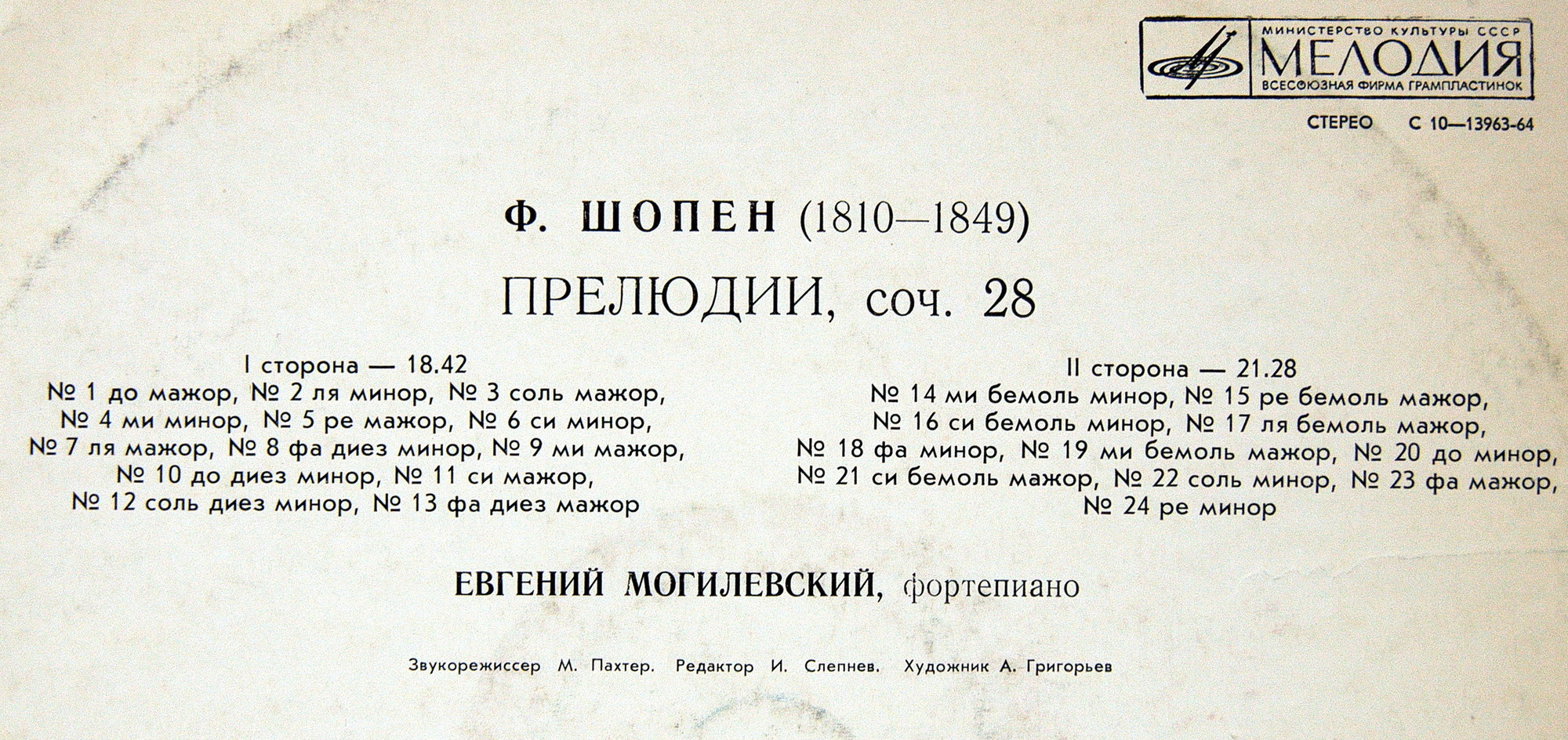 Ф. ШОПЕН: Двадцать четыре прелюдии для ф-но, соч. 28 (Е. Могилевский, ф-но)