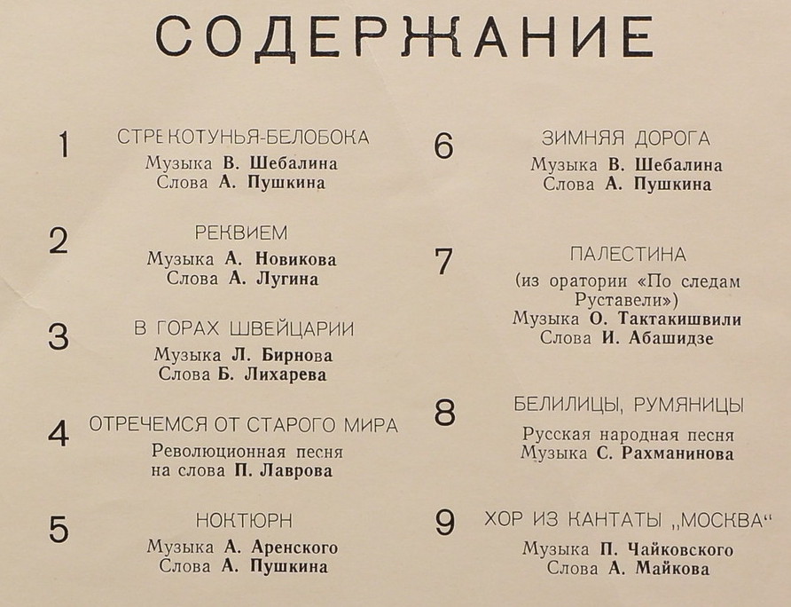 БОЛЬШОЙ ХОР ВСЕСОЮЗНОГО РА­ДИО, худ. рук. К. Птица