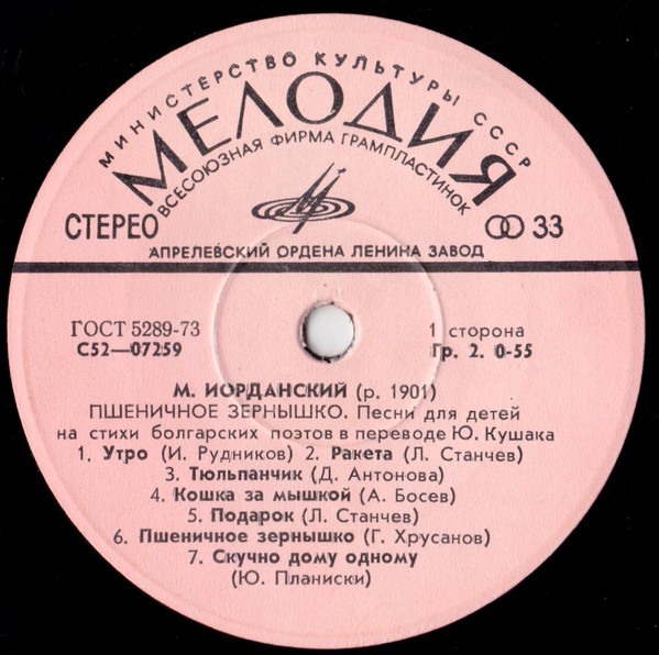 М. ИОРДАНСКИЙ (1901): «Пшеничное зернышко», песни на стихи болгарских поэтов в переводах Ю. Кушака