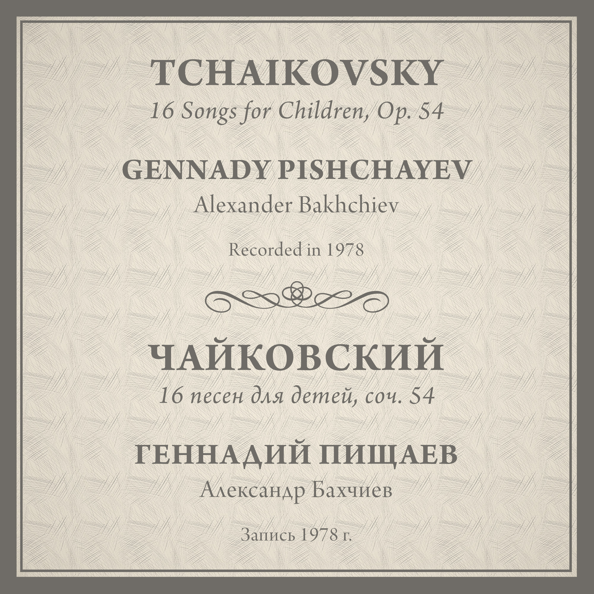 П. Чайковский. 16 песен для детей, соч. 54