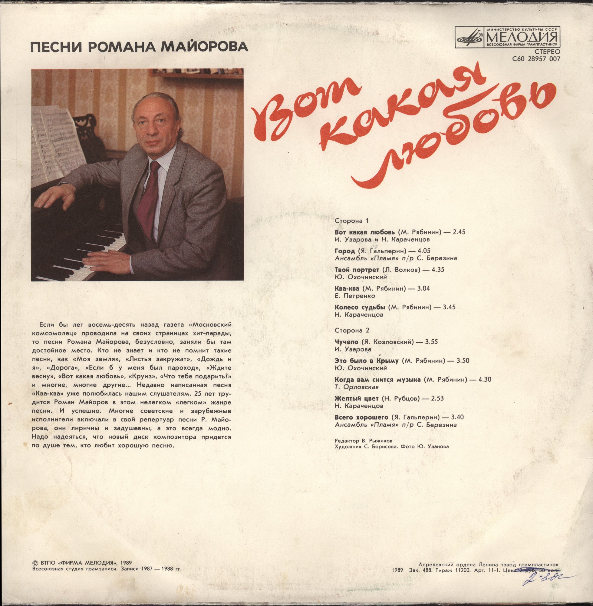 Р. МАЙОРОВ (1933–2003): «Вот какая любовь. Песни Романа Майорова»