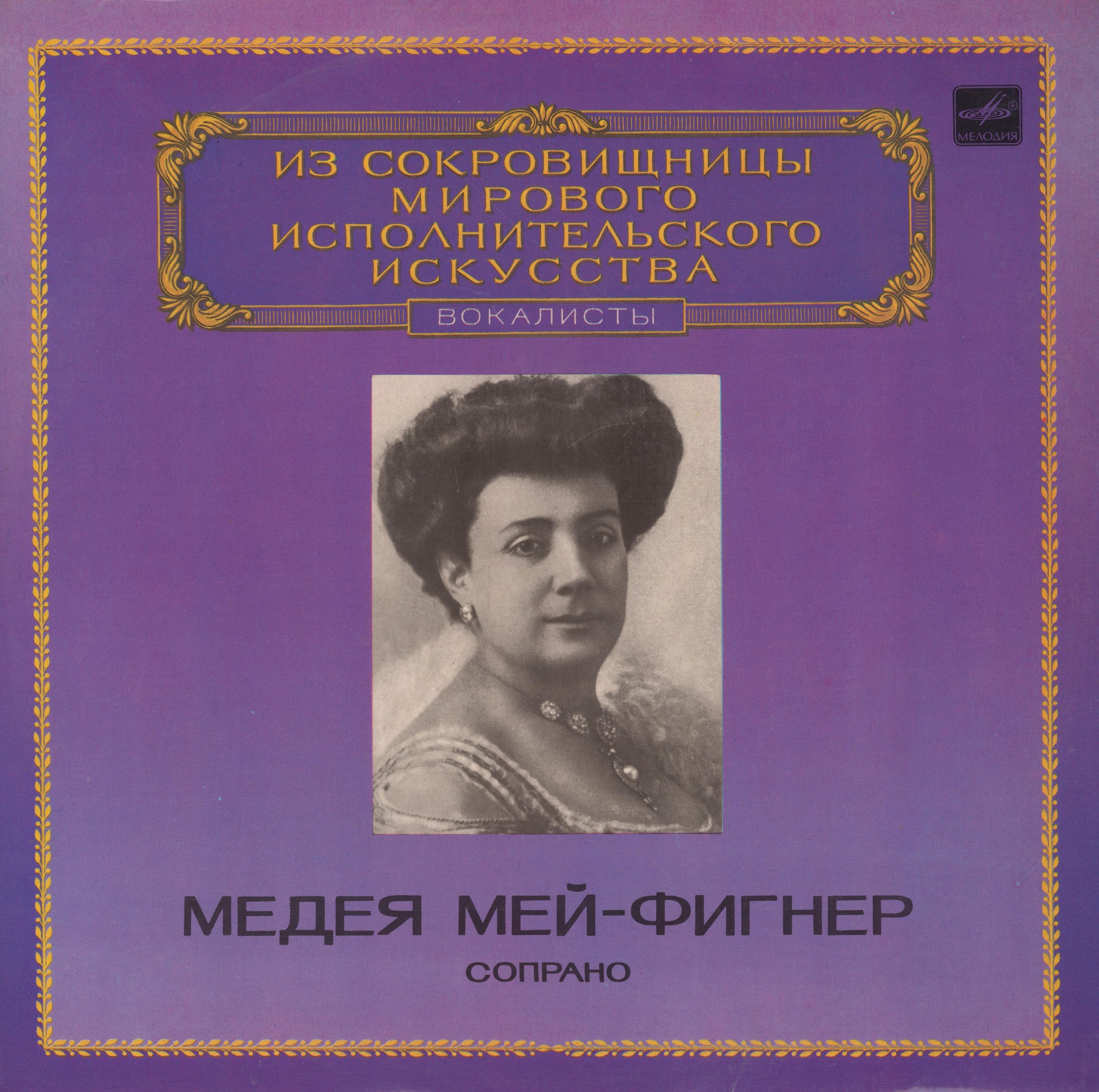 Медея Мей-Фигнер (сопрано)