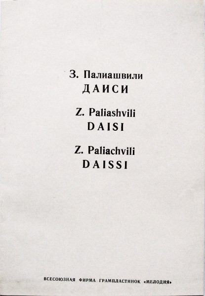 З. Палиашвили: «Даиси», опера в 3-х действиях