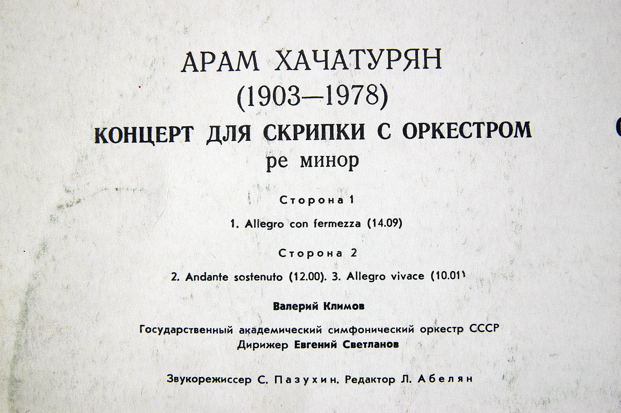 А. ХАЧАТУРЯН (1903-1978): Концерт для скрипки с оркестром ре минор (В. Климов, Е. Светланов)