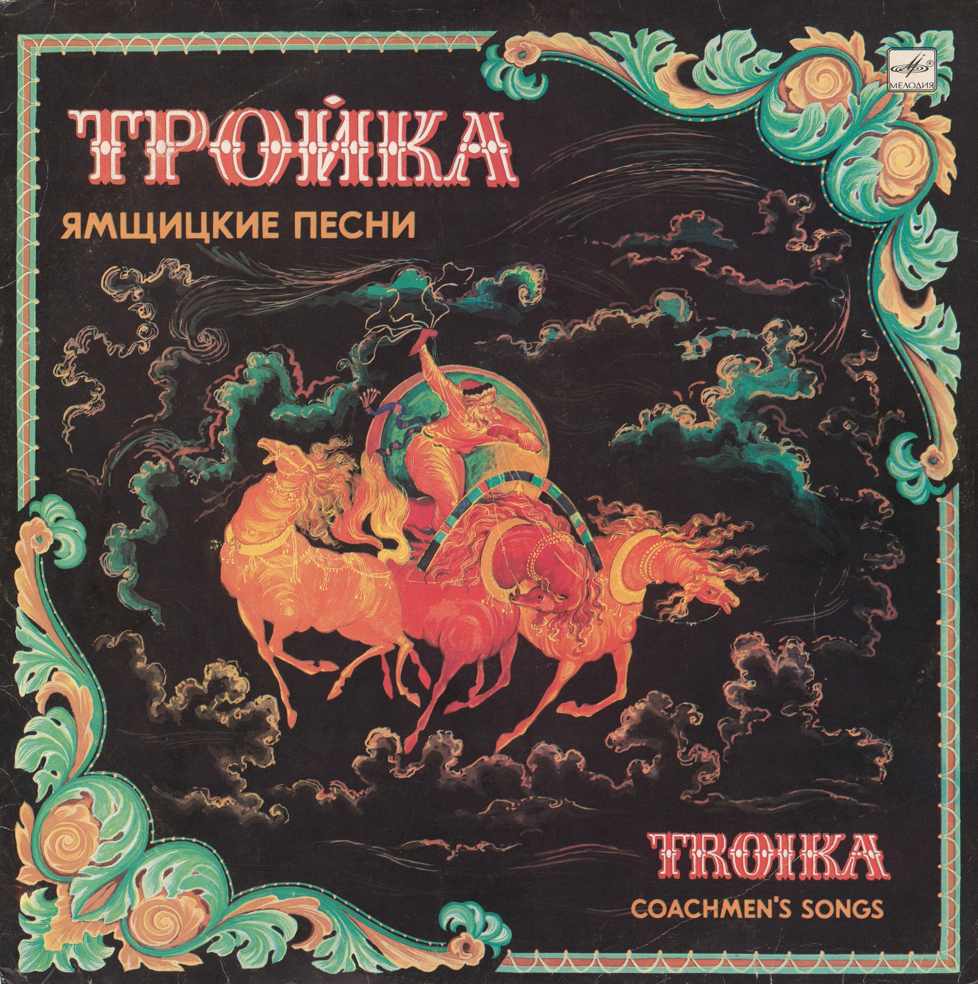 ТРОЙКА (Ямщицкие песни)