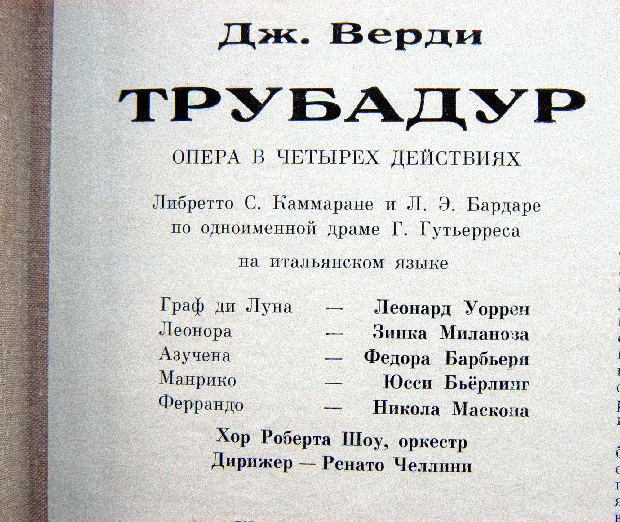 Д. ВЕРДИ. Трубадур, опера в 4 д.