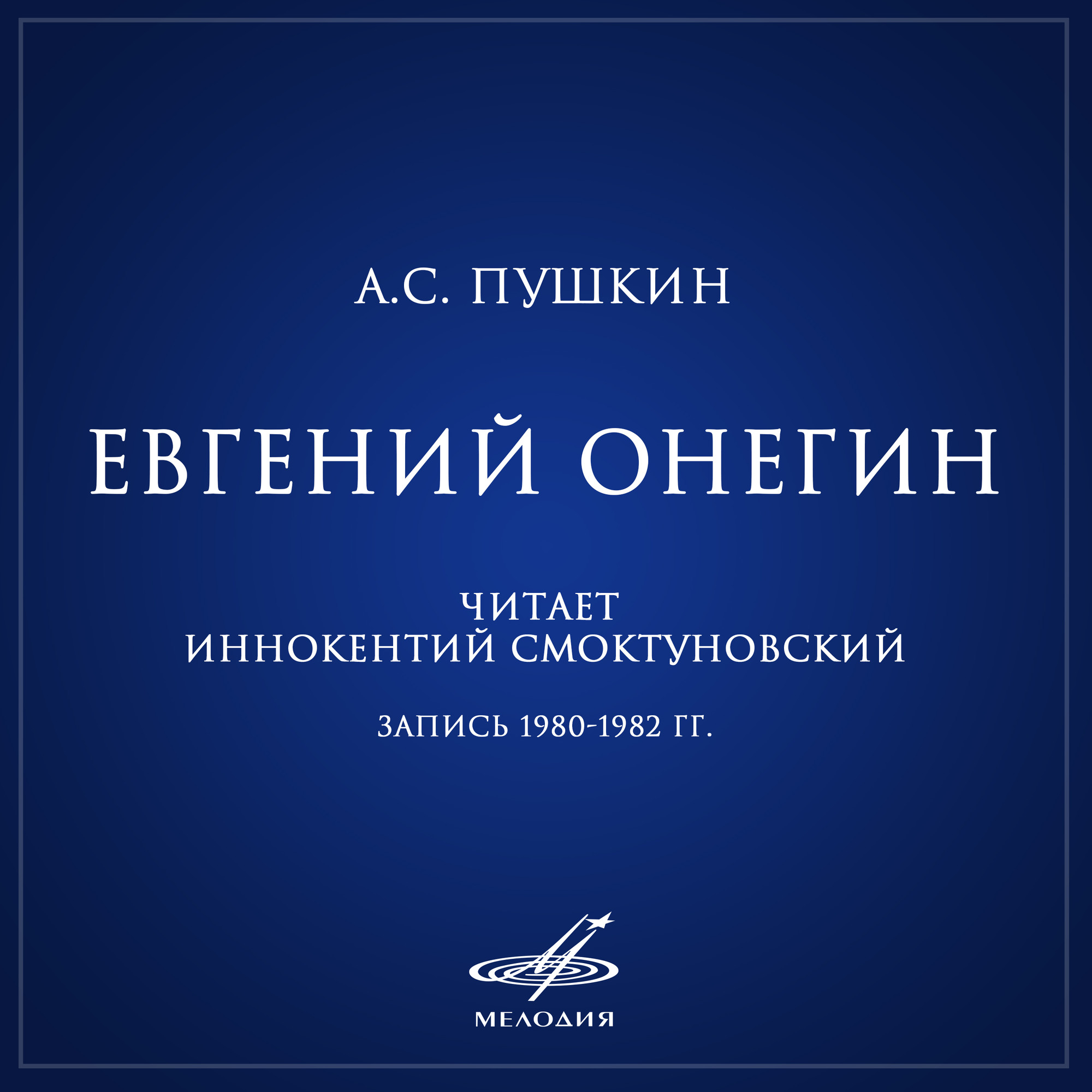 А. С. Пушкин. Евгений Онегин. Читает Иннокентий Смоктуновский (5 CD)