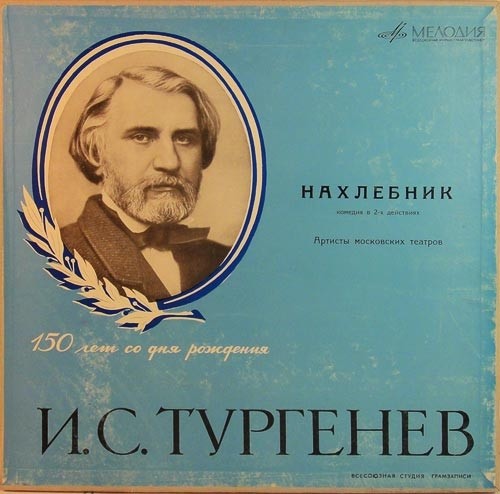 И. Тургенев: Нахлебник, комедия в 2 действиях (Артисты московских театров)