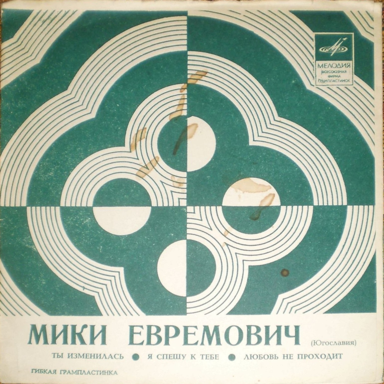 Мики Евремович (Югославия)