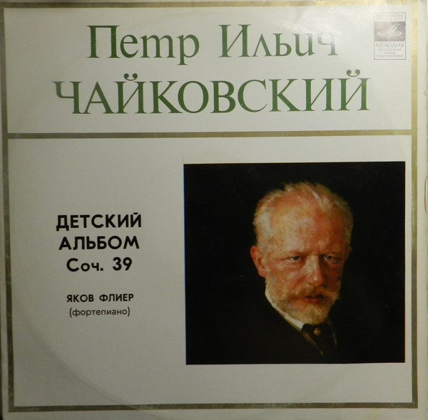 П. Чайковский: Детский альбом (Яков Флиер, ф-но)