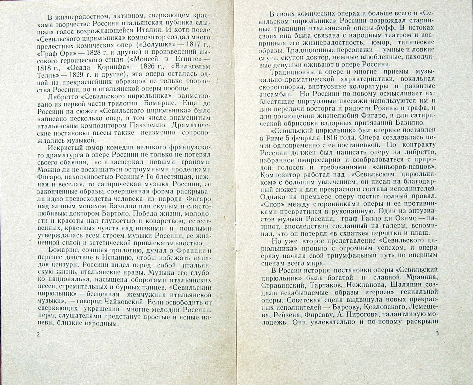 Д. Россини: Опера "Севильский цирюльник" (С. А. Самосуд)