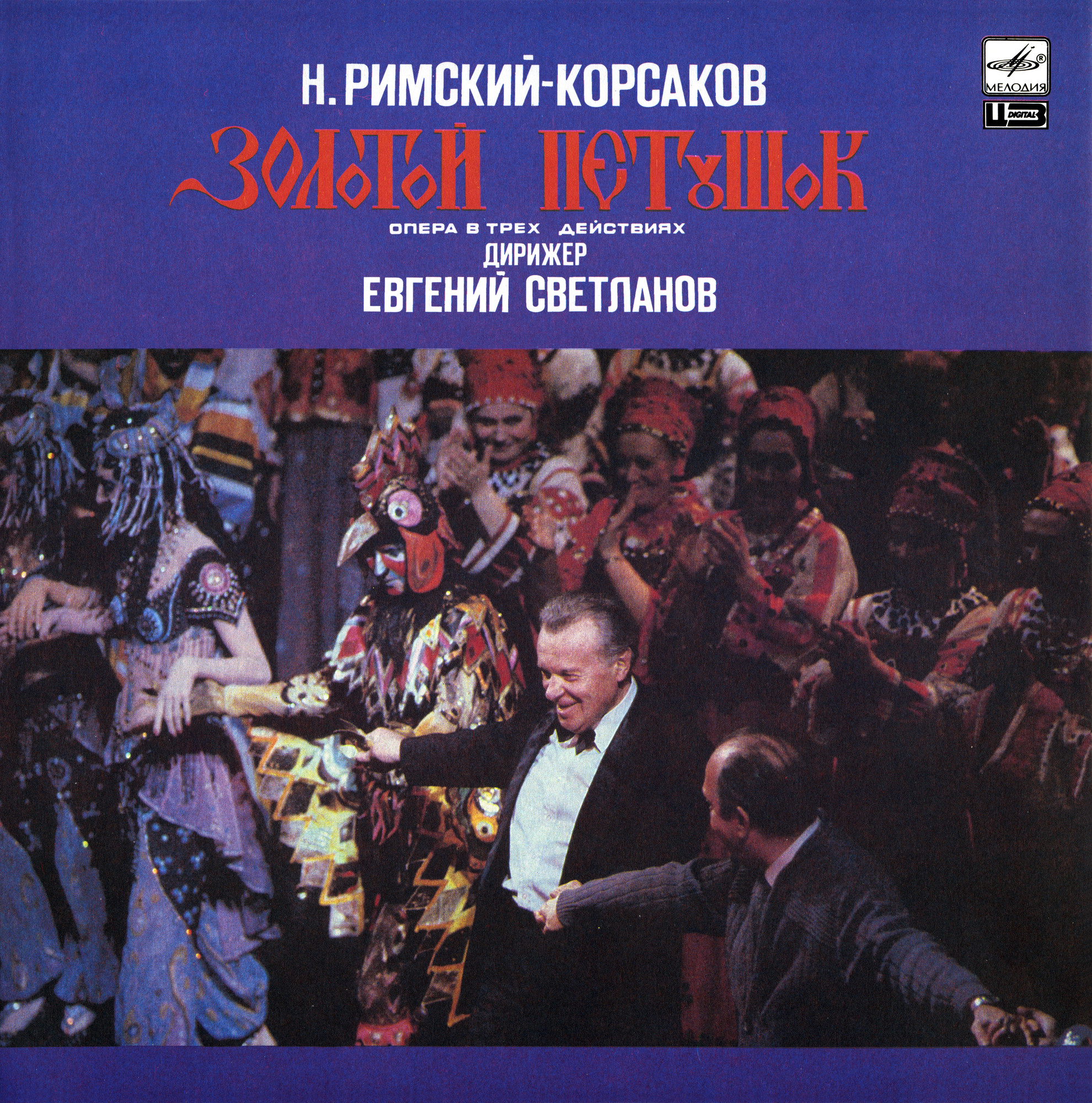 Н. РИМСКИЙ-КОРСАКОВ (1844-1908): «Золотой петушок», опера в трех действиях.