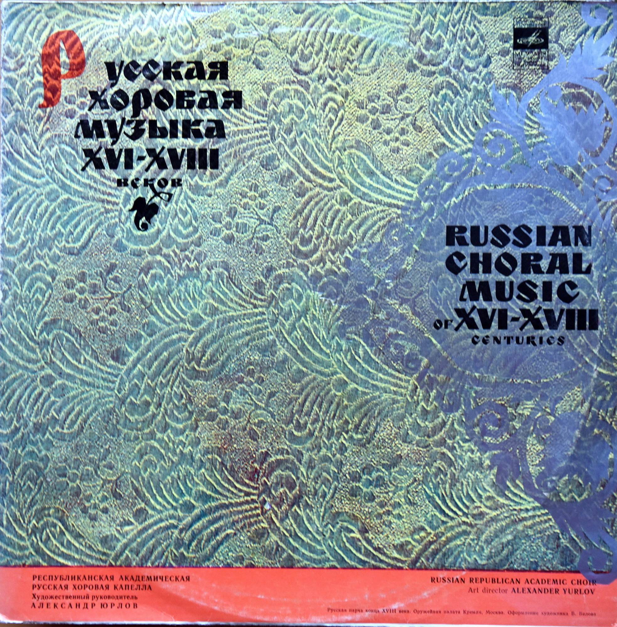 Русская хоровая музыка XVI-XVIII веков