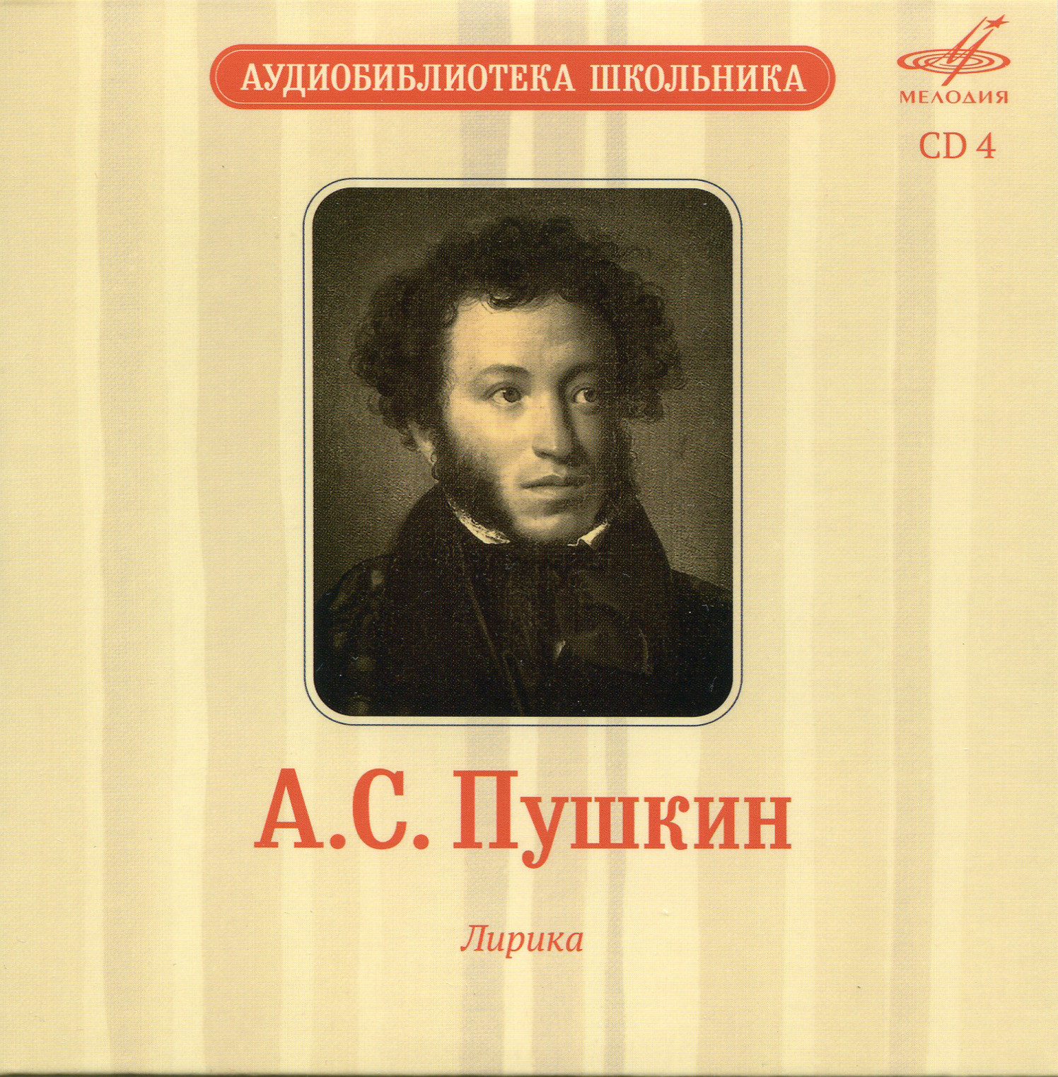 Аудиобиблиотека школьника. Том V. А. С. Пушкин - Сказки. Лирика (5 CD)