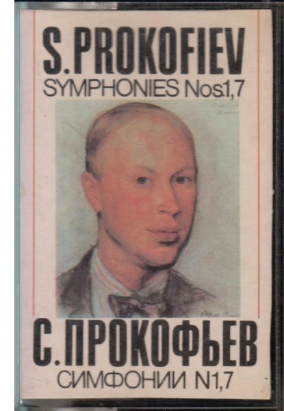 С. Прокофьев. Симфонии № 1, 7