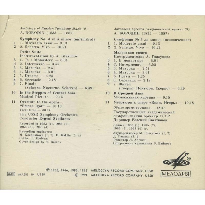 А. Бородин. "Антология русской симфонической музыки. Дирижер Е. Светланов" (9)