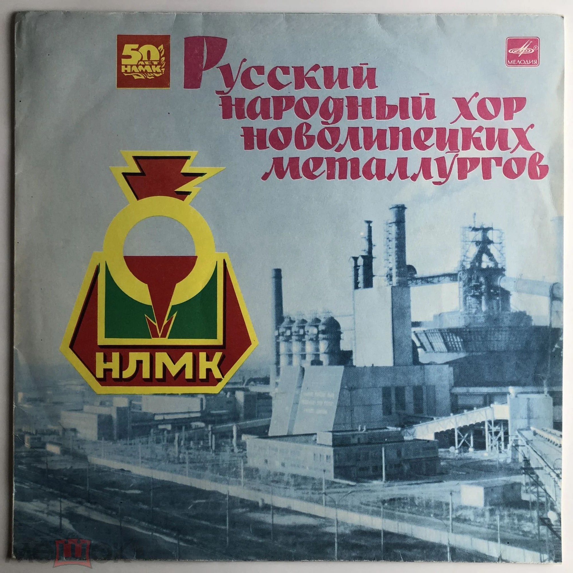 Русский народный хор новолипецких металлургов. 50 лет НЛМК