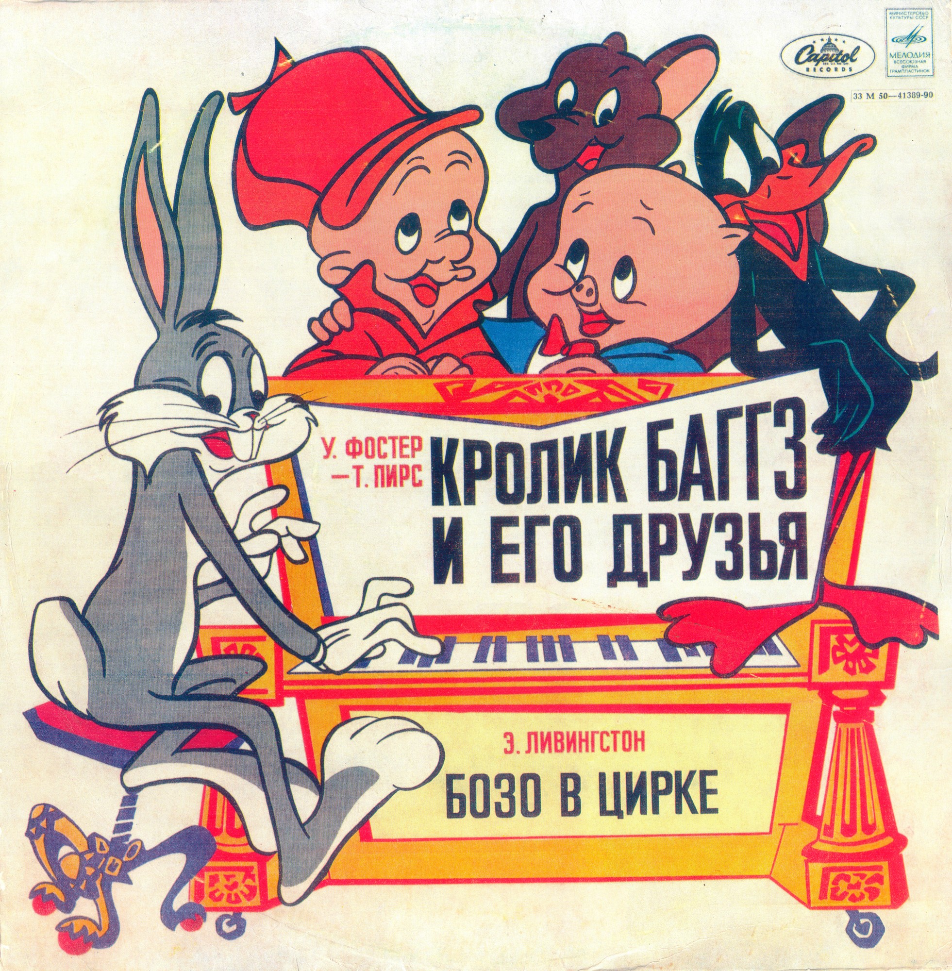 Кролик Баггз и его друзья / Бозо в цирке