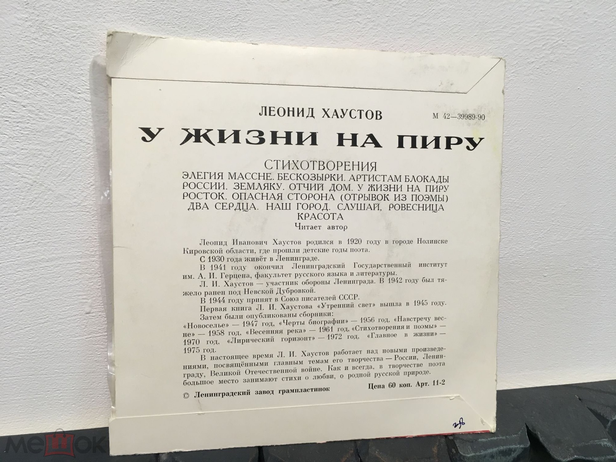 Л. ХАУСТОВ (1920) :«У жизни на пиру», стихотворения –