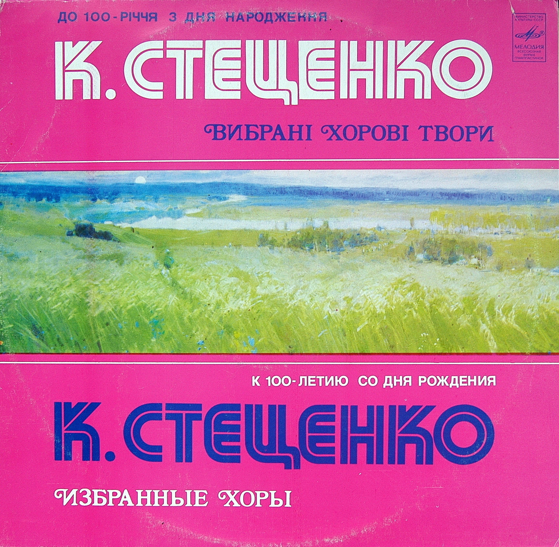 К. СТЕЦЕНКО (1882-1922): Избранные хоровые произведения