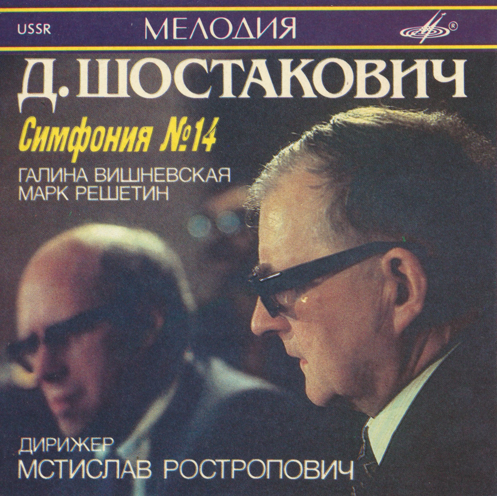 Д. ШОСТАКОВИЧ (1906—1975)- Симфония № 14