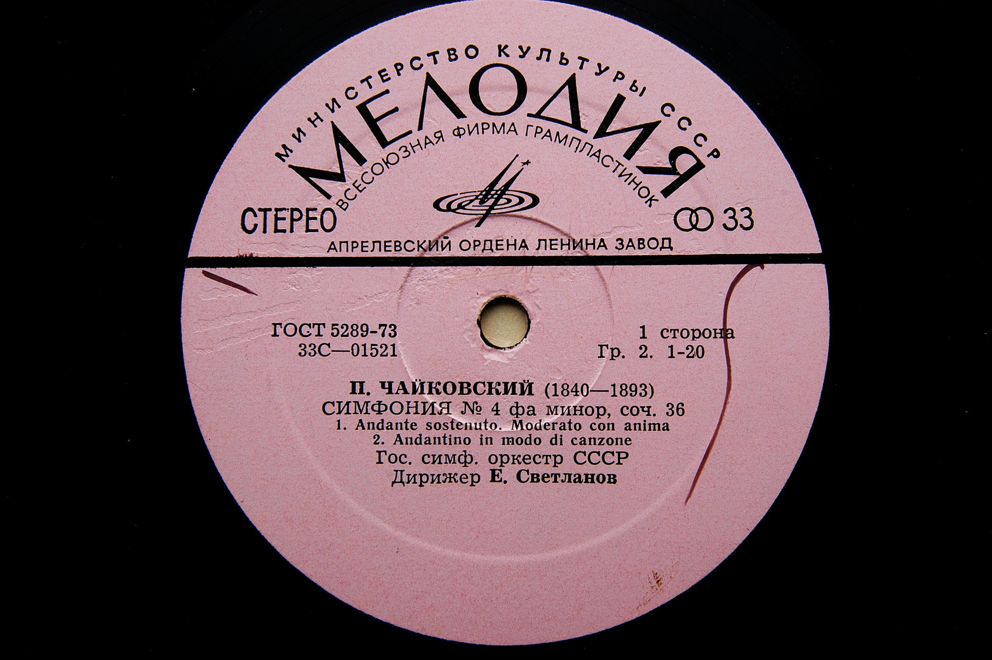 П. Чайковский: Симфония № 4 фа минор, соч. 36 (ГСО СССР, Е. Светланов)