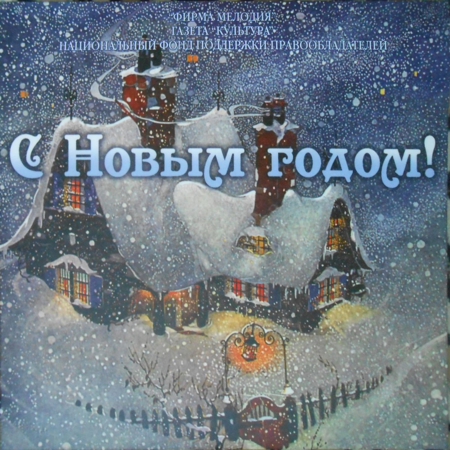 С Новым годом ! (приложение к газете "Культура" № 49-2012)