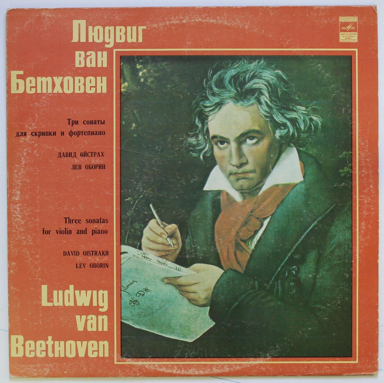 Л. Бетховен: Десять сонат для скрипки и фортепиано (Д. Ойстрах, Л. Оборин)