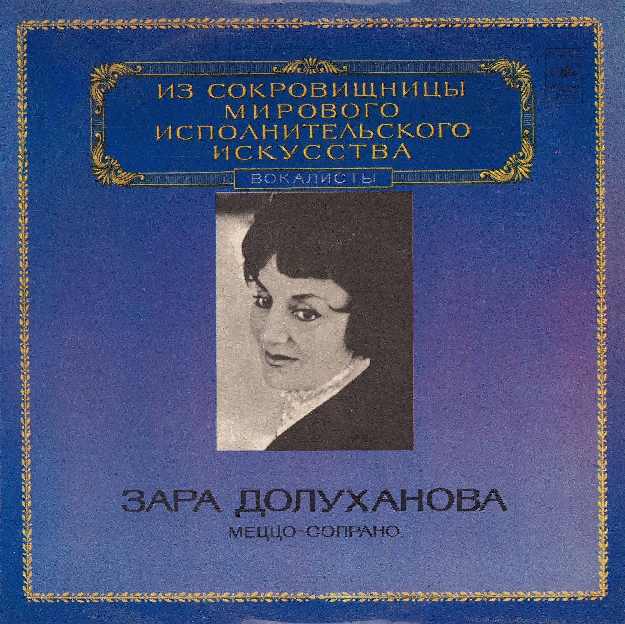 Зара Долуханова, меццо-сопрано