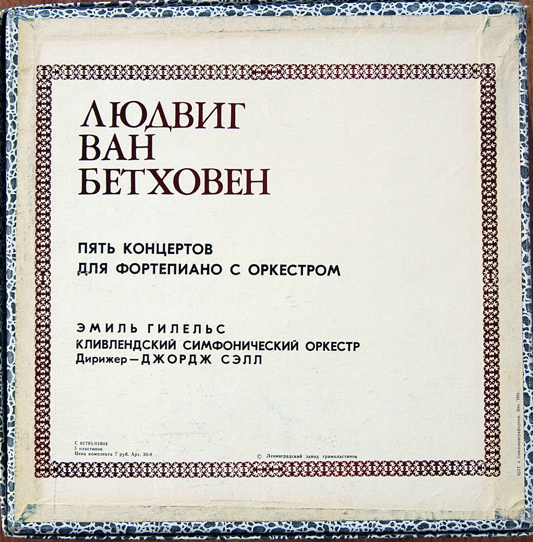 Л. Бетховен: Концерты №№ 1-5 для ф-но с оркестром (Э. Гилельс, Дж. Сэлл)