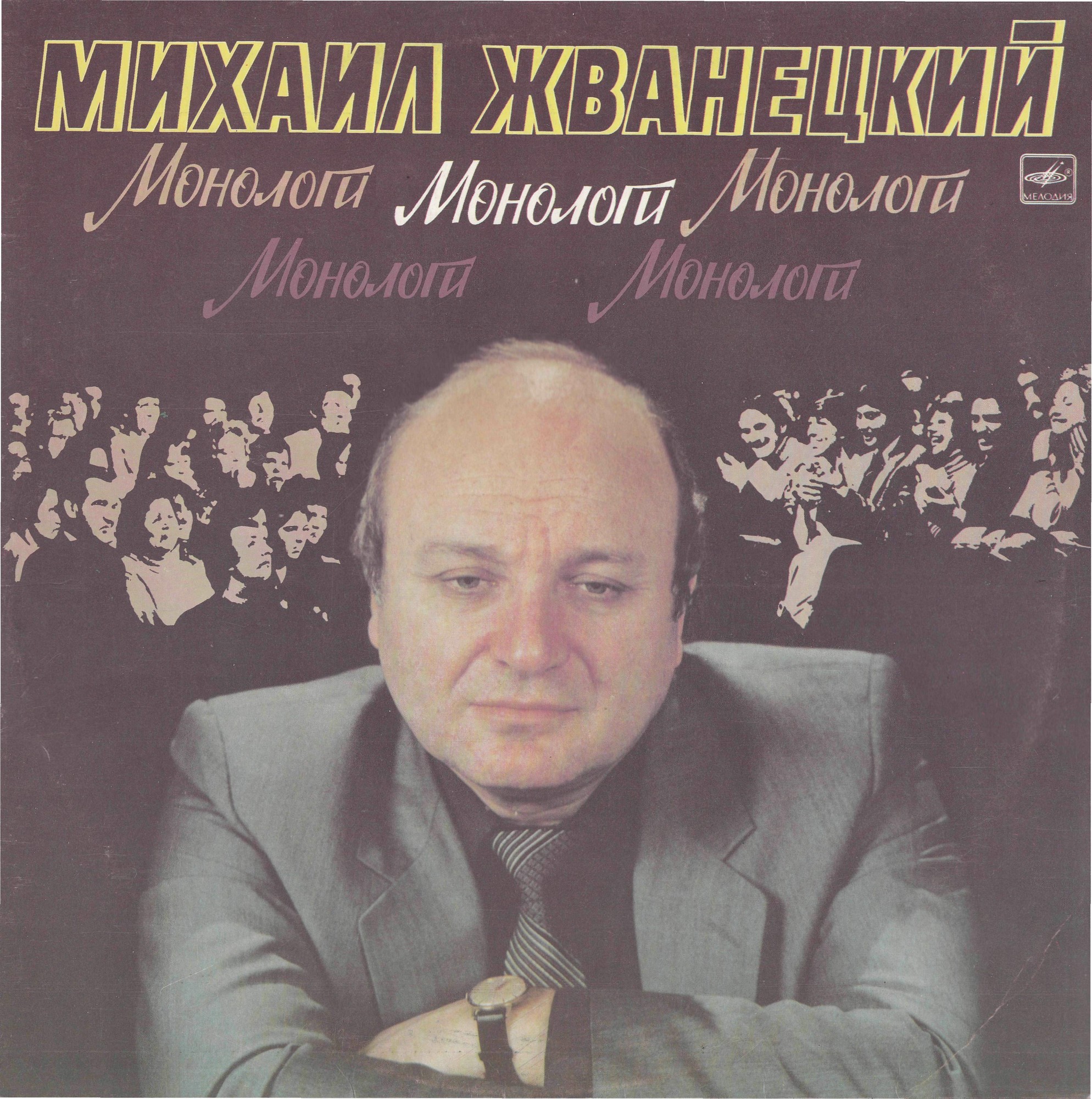 Михаил Жванецкий. Монологи