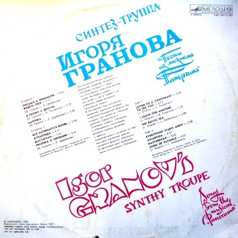 Синтез-труппа Игоря ГРАНОВА. Песни из мюзикла "Панорама"