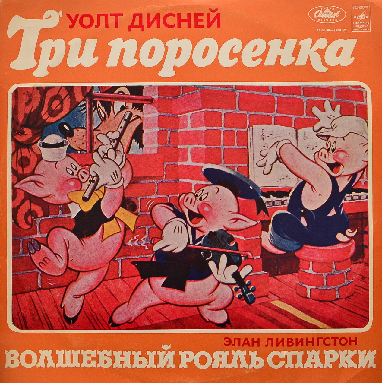 Уолт Дисней / Элан Ливингстон ‎– Три Поросенка / Волшебный Рояль Спарки