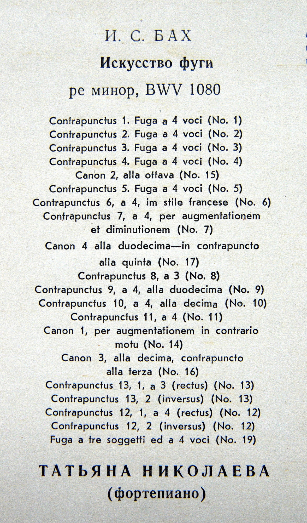 И.С. БАХ (1685-1750) "Искусство фуги" ре минор, BWV 1080 (Т. Николаева, ф-но)