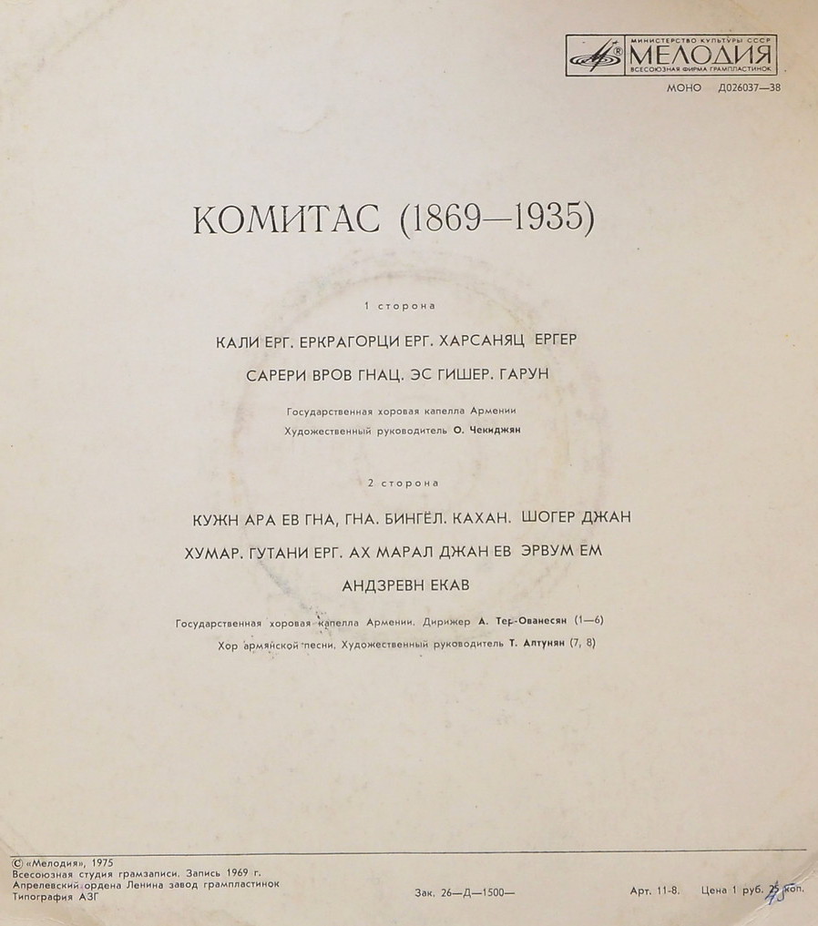 Песни КОМИТАСА (1869-1935) (на армянском языке)