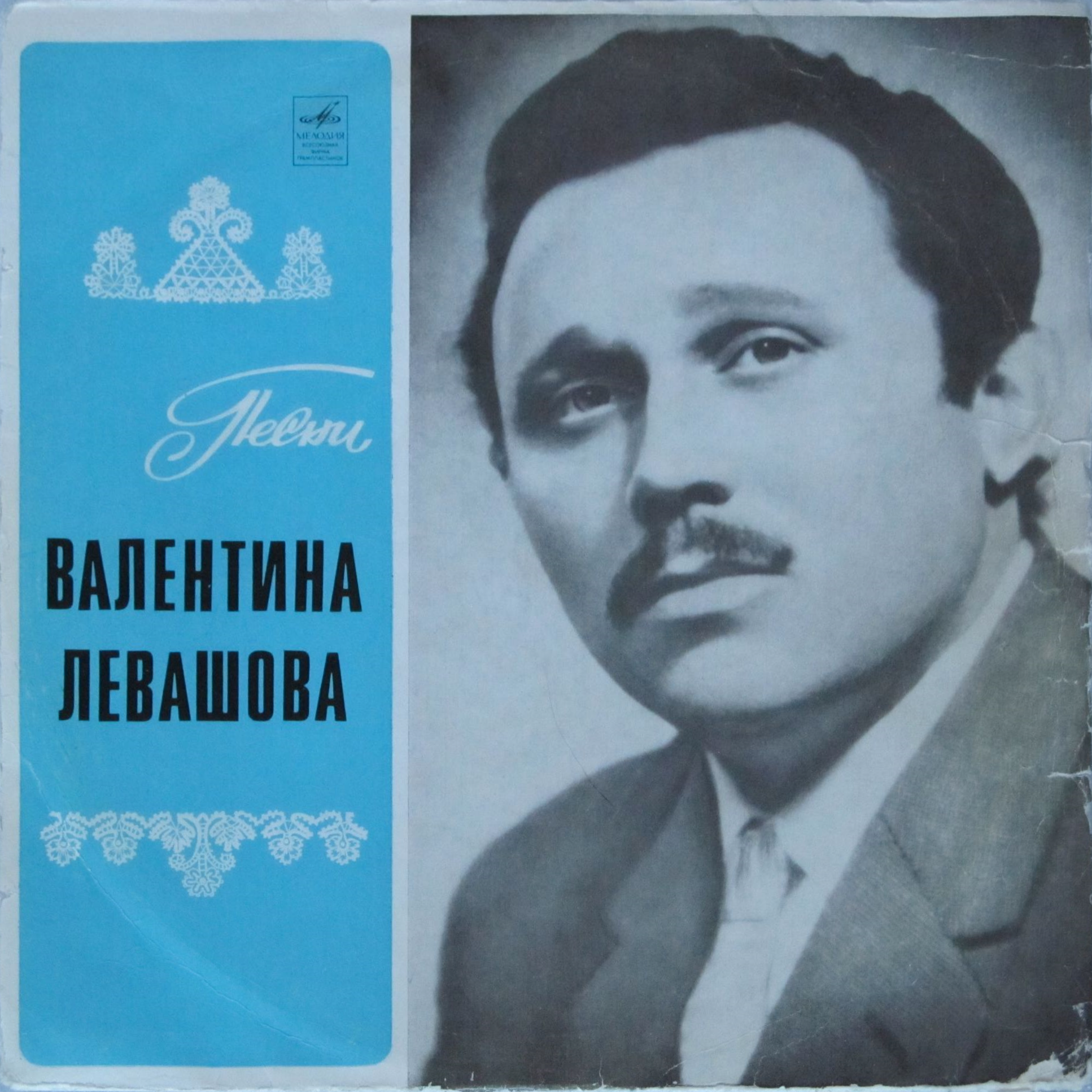 Валентин ЛЕВАШОВ (1915). Песни