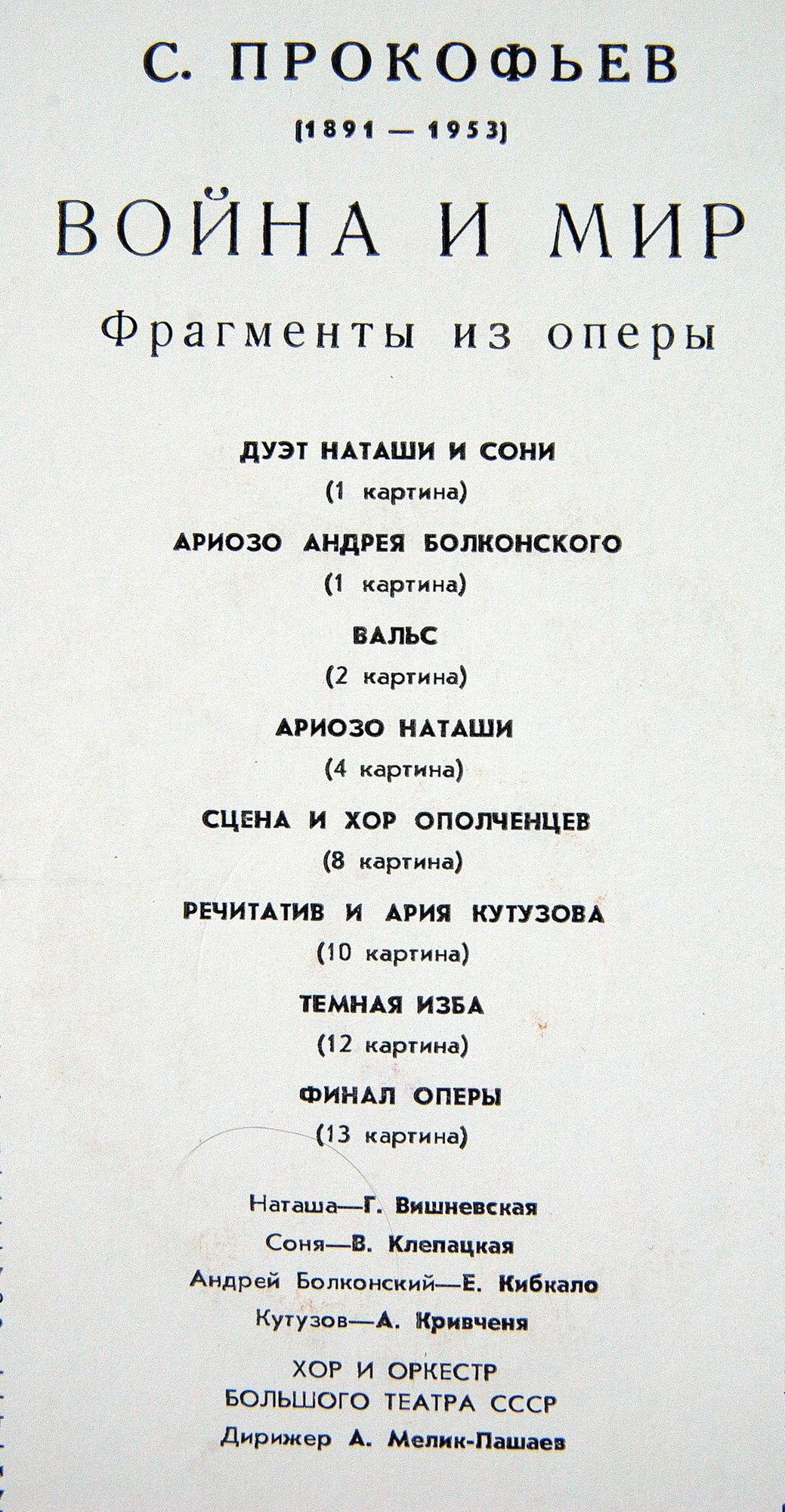 С. ПРОКОФЬЕВ (1891–1953): Фрагменты из оперы «Война и мир»