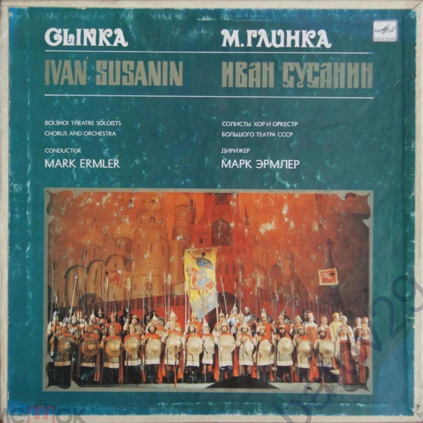 М. ГЛИНКА (1804-1857): «Иван Сусанин», опера в четырех действиях.