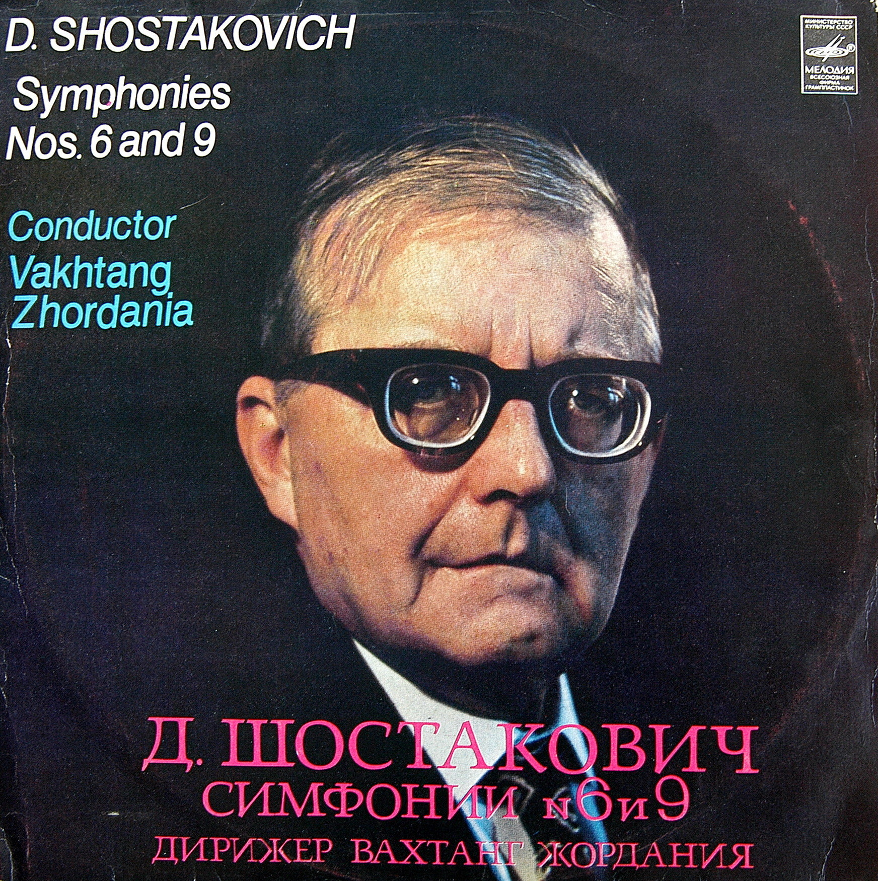 Д. ШОСТАКОВИЧ (1906-1975) Симфонии № 6, 9 (В. Жордания)