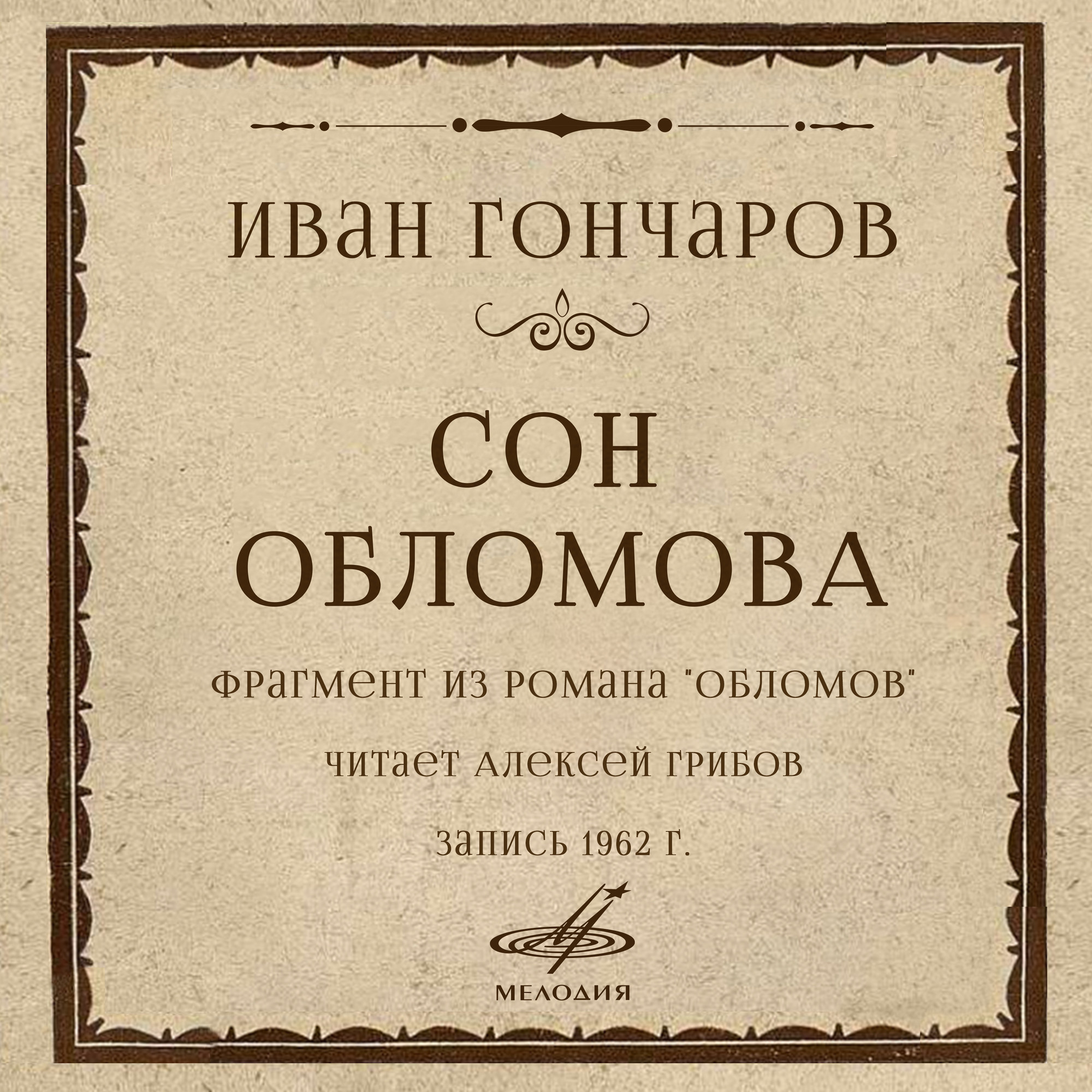 Иван Гончаров: Сон Обломова. Фрагмент из романа "Обломов". Читает Алексей ГРИБОВ