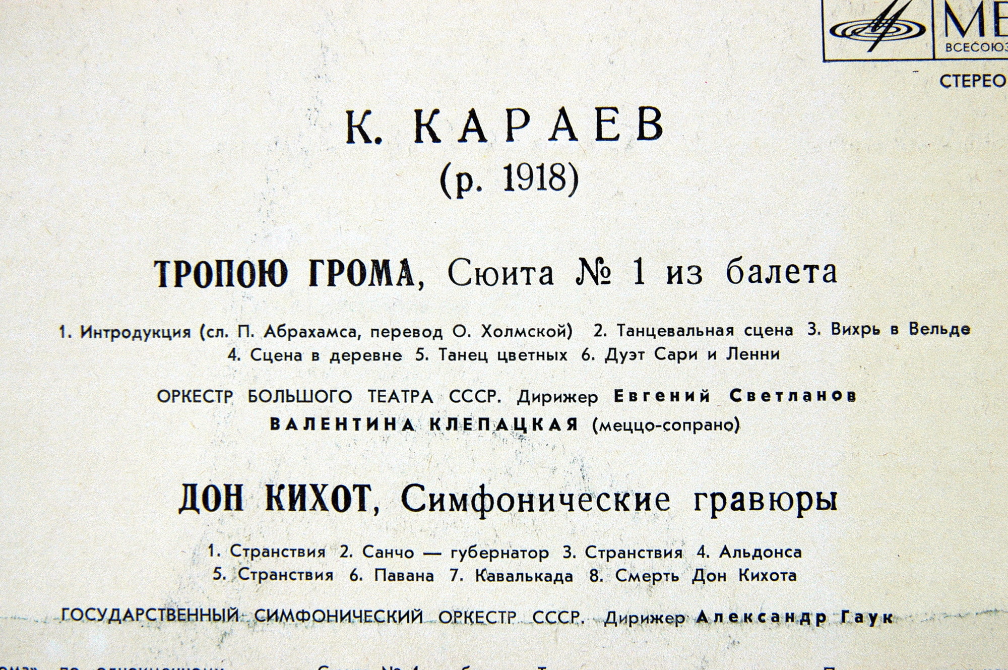 К. Караев (1918-1982) "Тропою грома", "Дон Кихот". Оркестр ГАБТ, Е. Светланов; ГСО А. Гаук