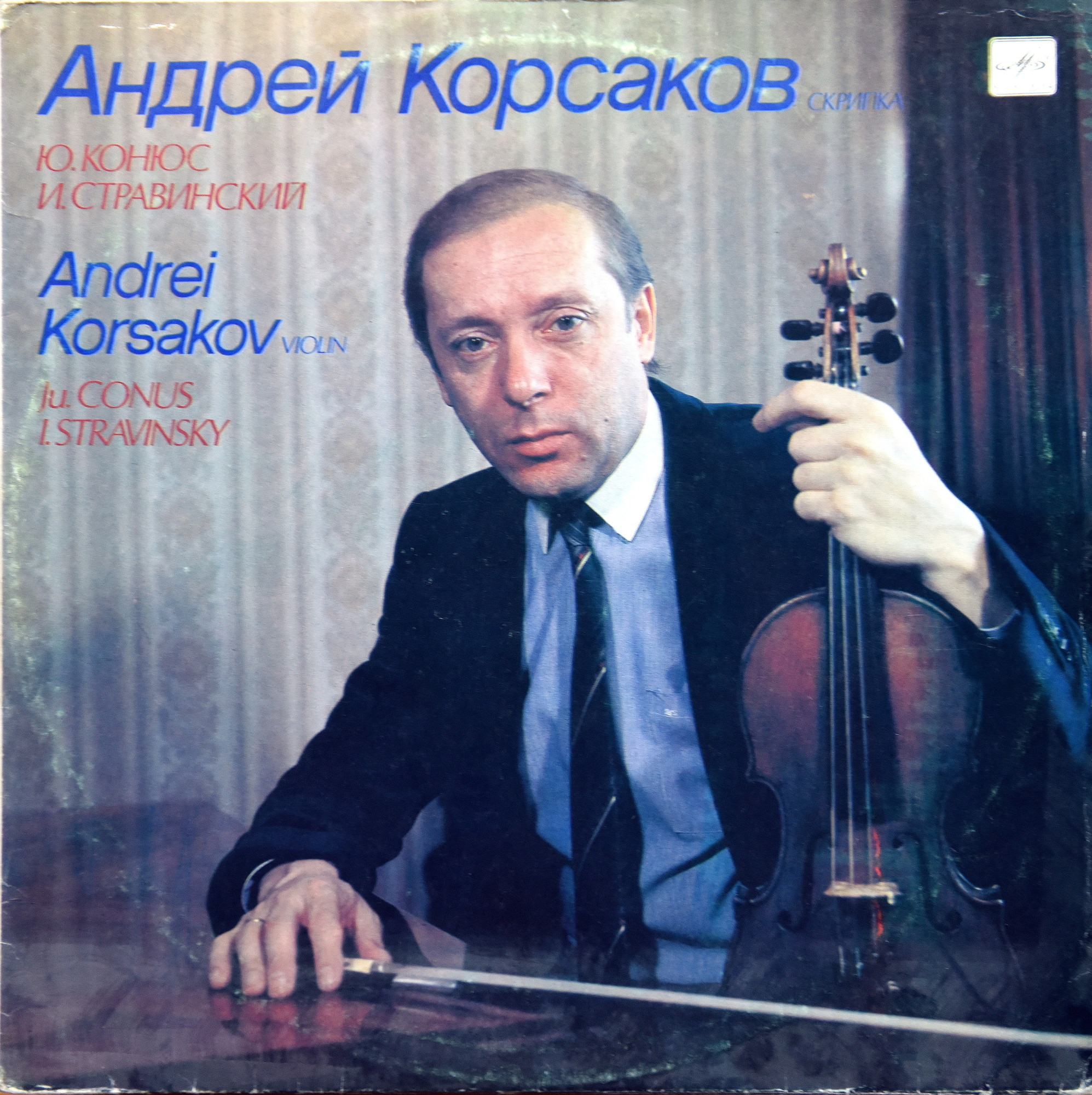 Андрей КОРСАКОВ, скрипка