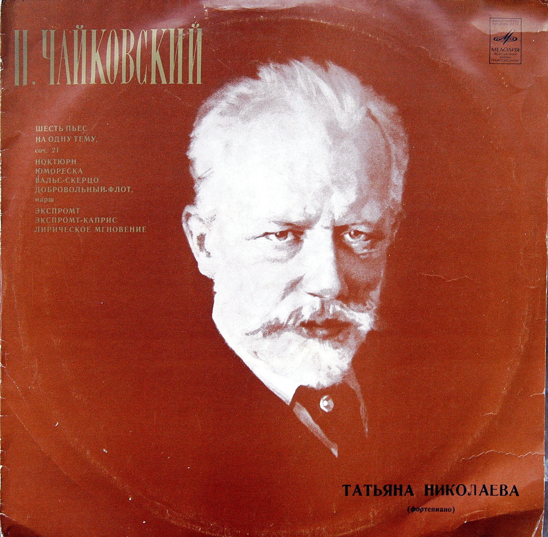 П. ЧАЙКОВСКИЙ (1840-1893) Фортепианные произведения (Т. Николаева)