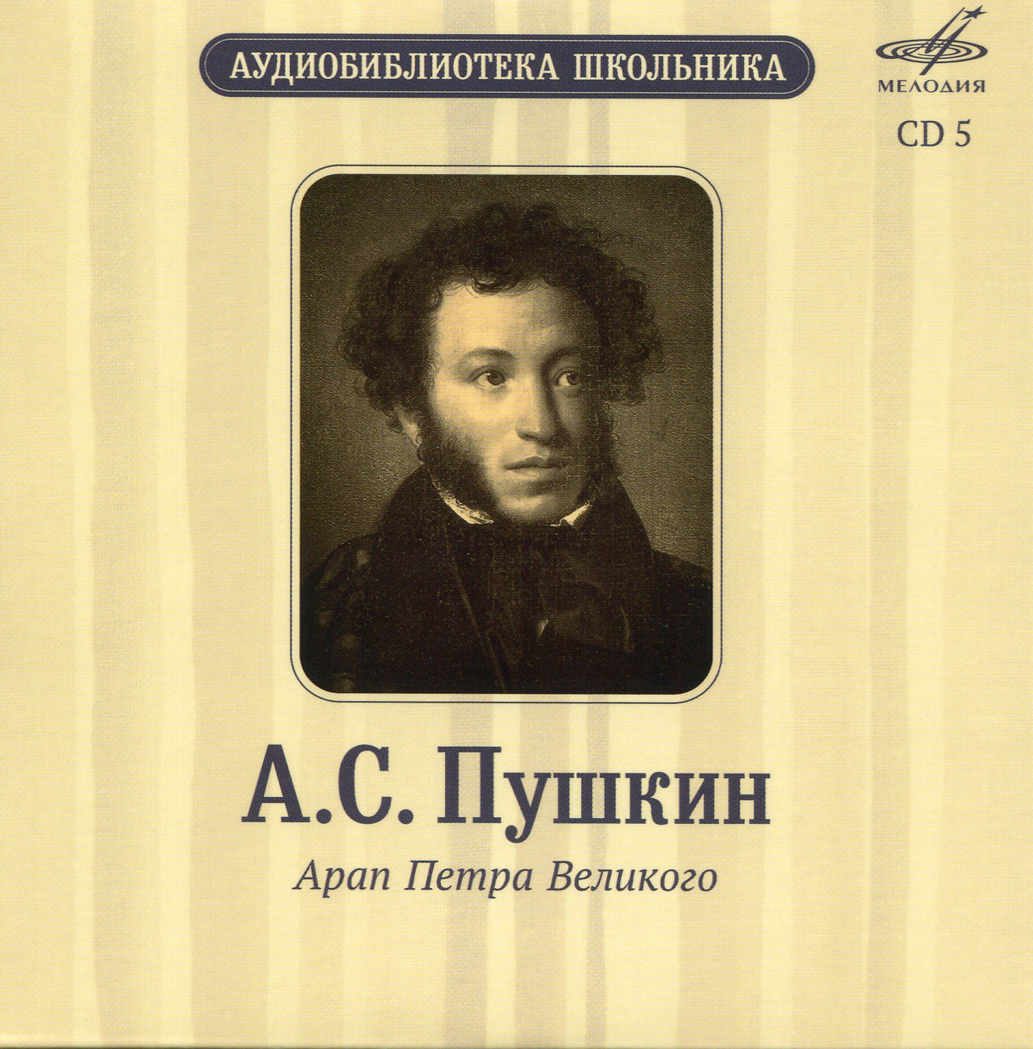 Аудиобиблиотека школьника. А. С. Пушкин. Том 2 (5 CD)