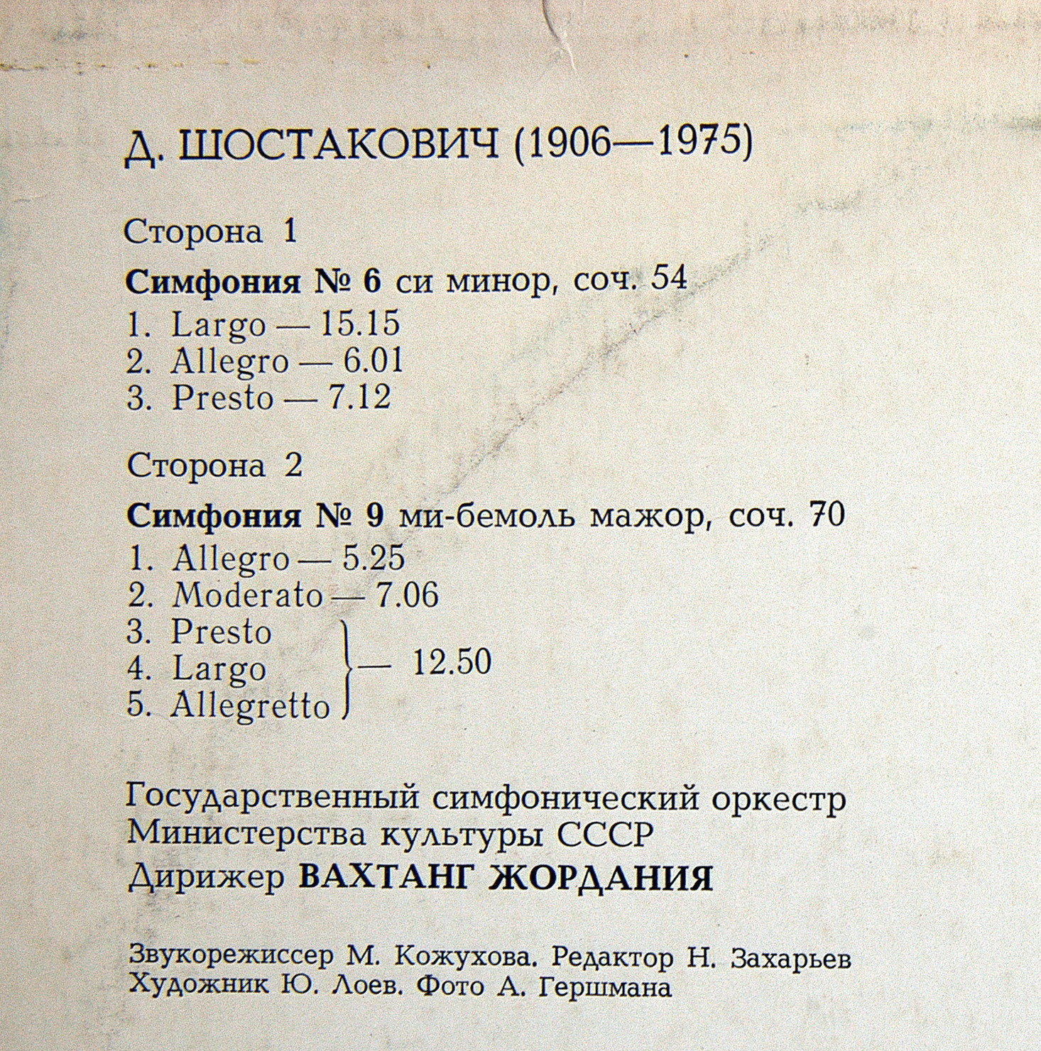 Д. ШОСТАКОВИЧ (1906-1975) Симфонии № 6, 9 (В. Жордания)